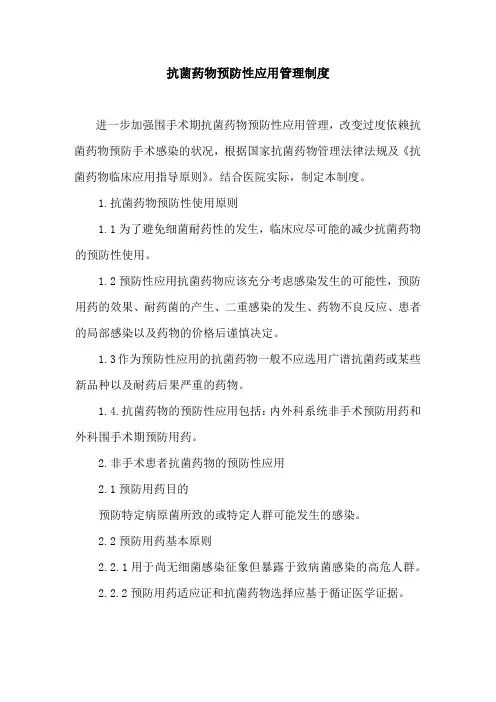 抗菌药物预防性应用管理制度