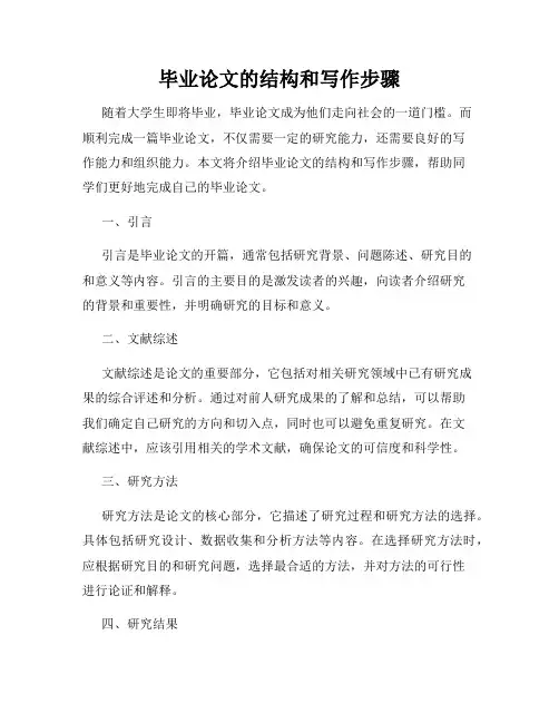毕业论文的结构和写作步骤
