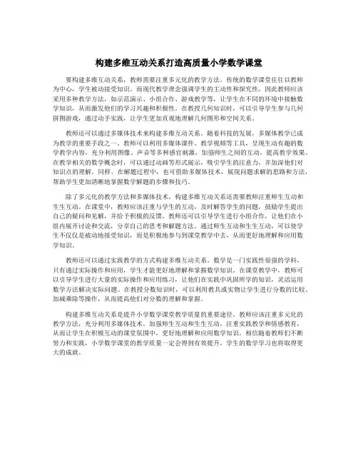 构建多维互动关系打造高质量小学数学课堂