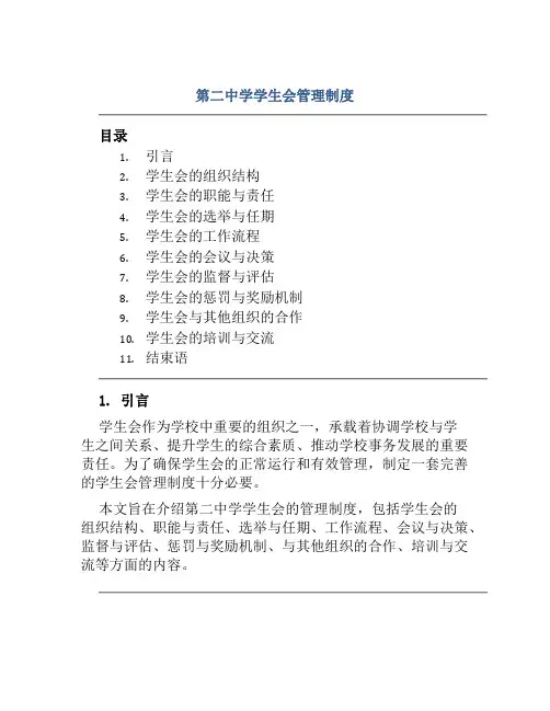 第二中学学生会管理制度