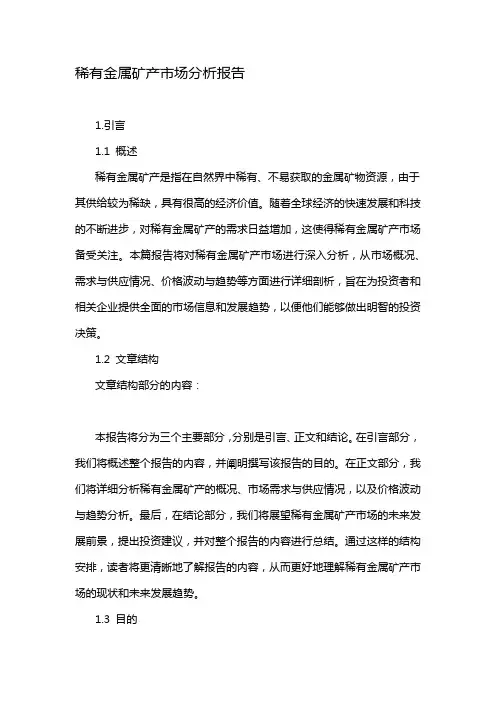 稀有金属矿产市场分析报告