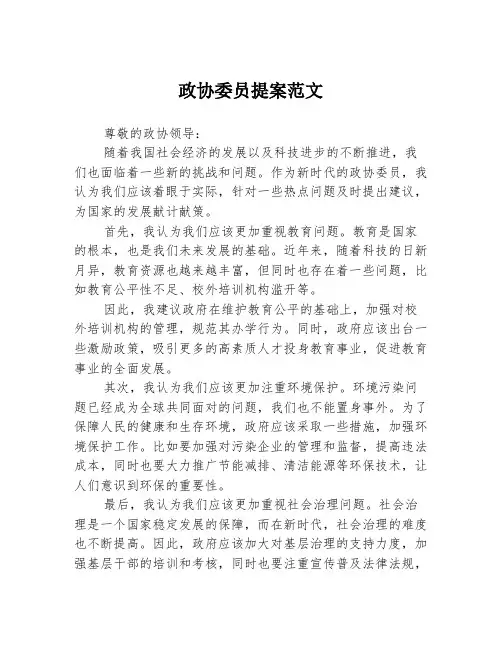 政协委员提案范文