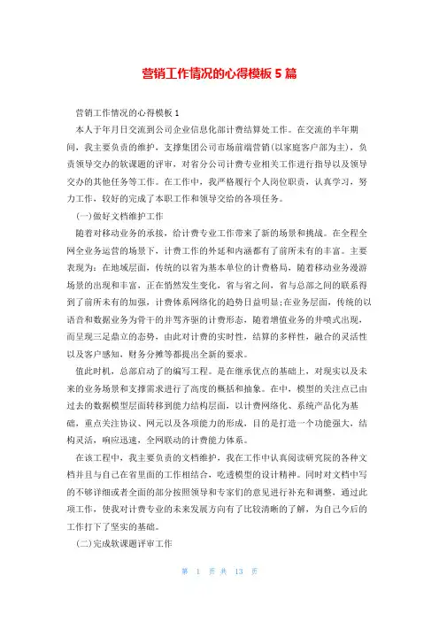 营销工作情况的心得模板5篇