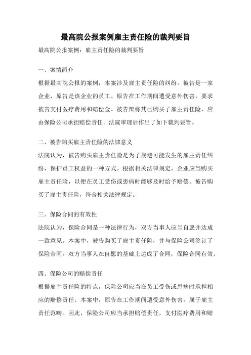 最高院公报案例雇主责任险的裁判要旨