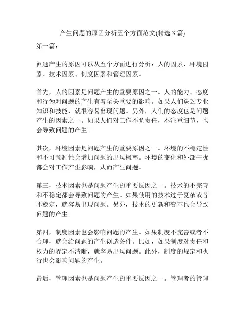 产生问题的原因分析五个方面范文(精选3篇)