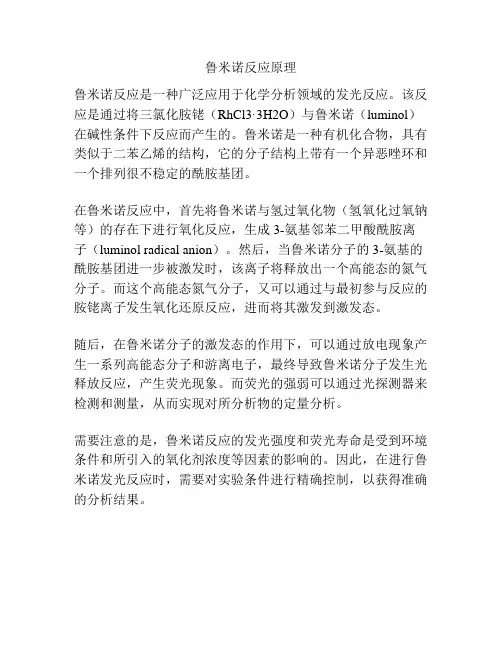 鲁米诺反应原理