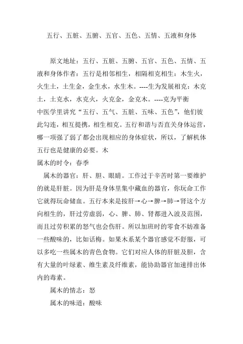 五行、五脏、五腑、五官、五色、五情、五液和身体