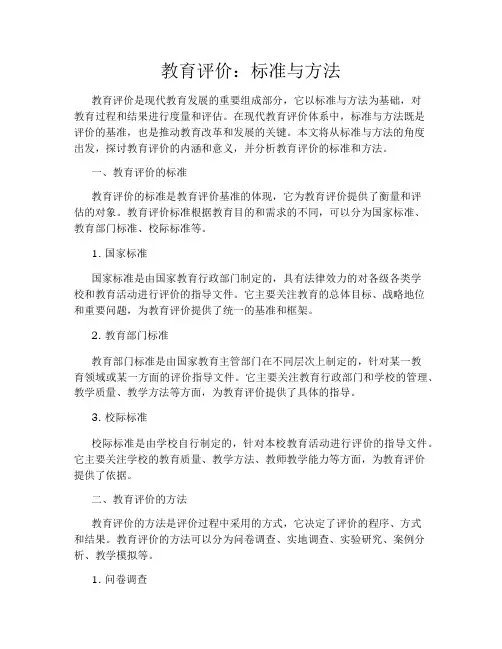 教育评价：标准与方法