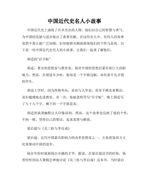 中国近代史名人小故事