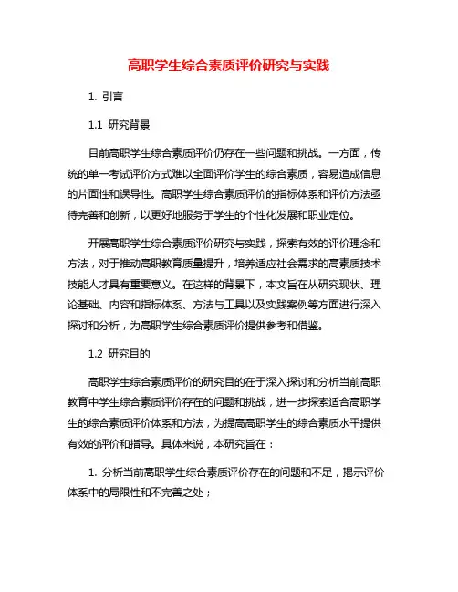 高职学生综合素质评价研究与实践