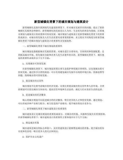 新型城镇化背景下的城市规划与建筑设计