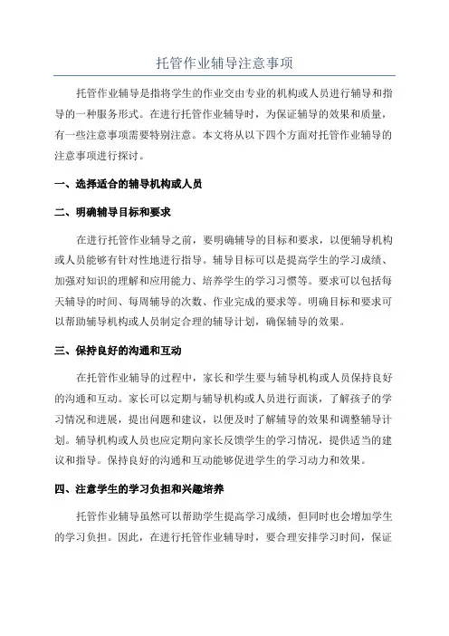 托管作业辅导注意事项