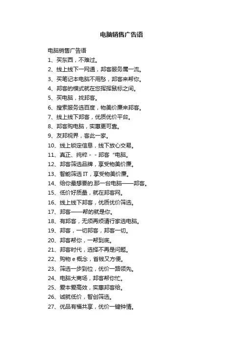 电脑销售广告语