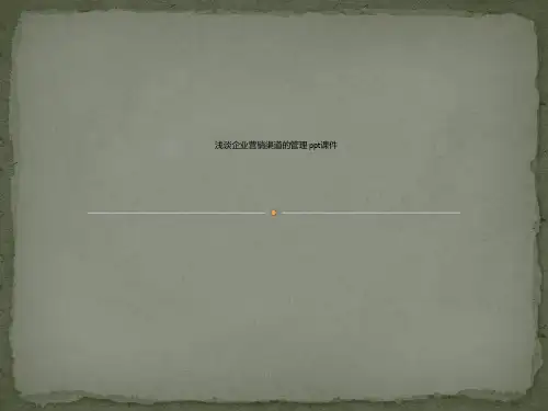 浅谈企业营销渠道的管理 ppt课件