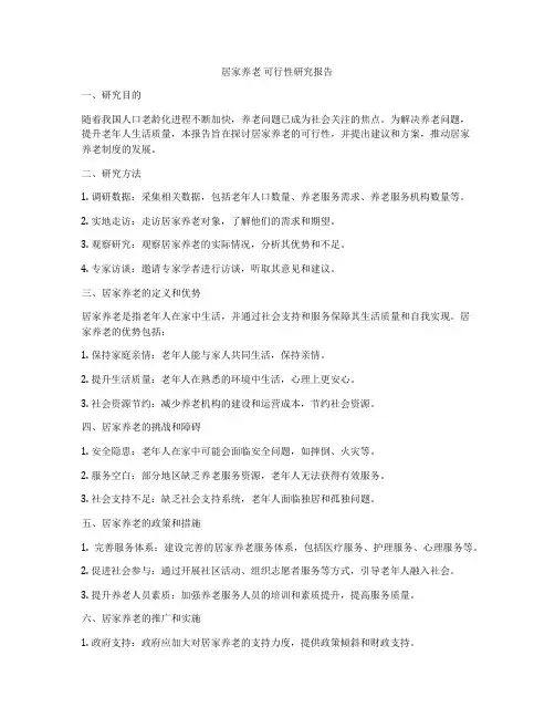居家养老 可行性研究报告