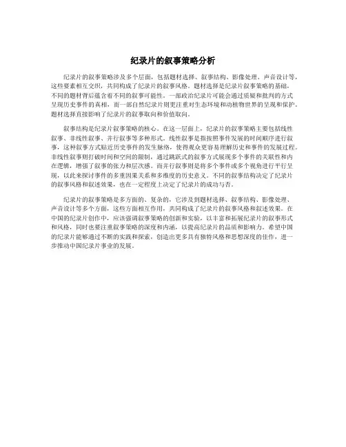 纪录片的叙事策略分析