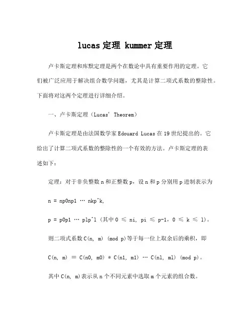 lucas定理 kummer定理