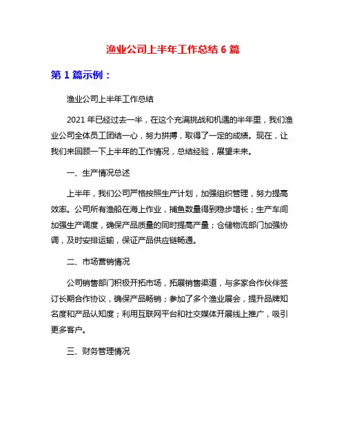 渔业公司上半年工作总结6篇