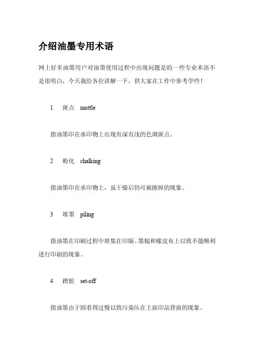 介绍油墨专用术语