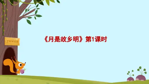 部编版五年级语文下册3.《月是故乡明》第1课时