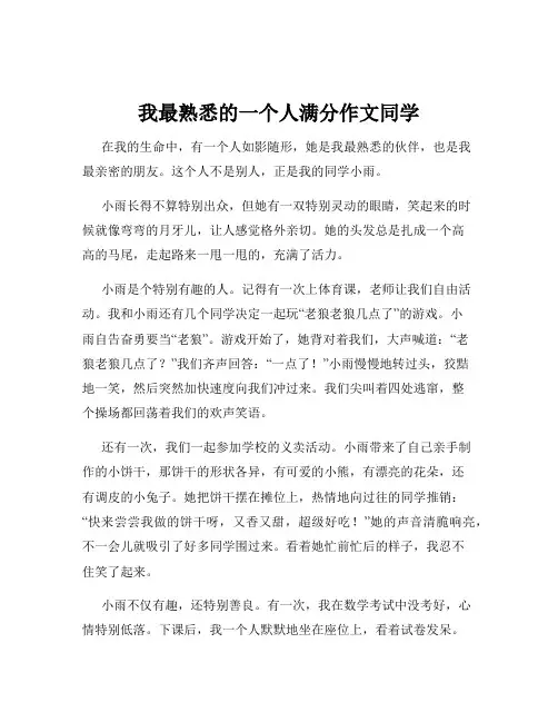 我最熟悉的一个人满分作文同学