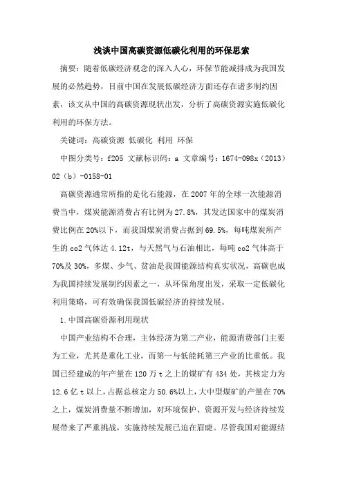 中国高碳资源低碳化利用的环保思索