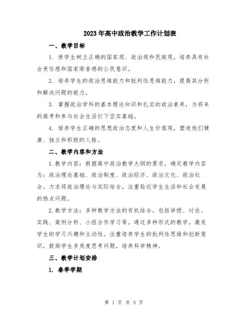 2023年高中政治教学工作计划表