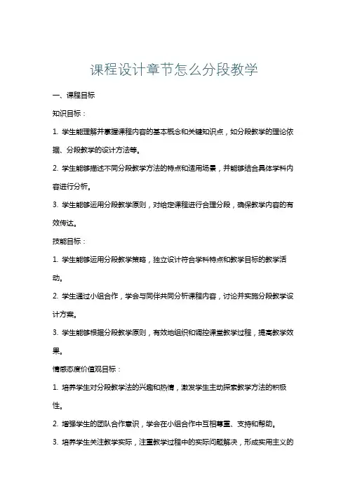课程设计章节怎么分段教学