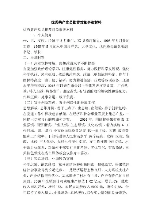 优秀共产党员推荐对象事迹材料（精简篇）