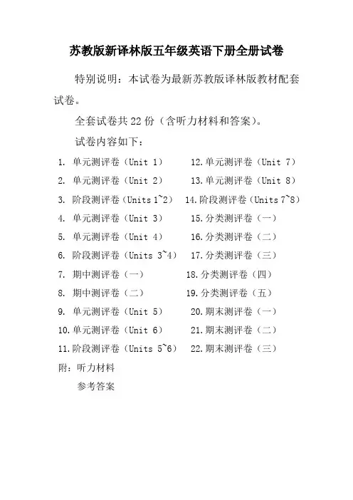 苏教版5五年级英语下册全册单元测试卷含期中期末试题全套共22份含听力材料和答案【2020最新】