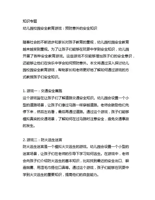 幼儿园校园安全教育游戏：预防意外的安全知识