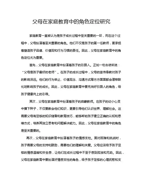 父母在家庭教育中的角色定位研究