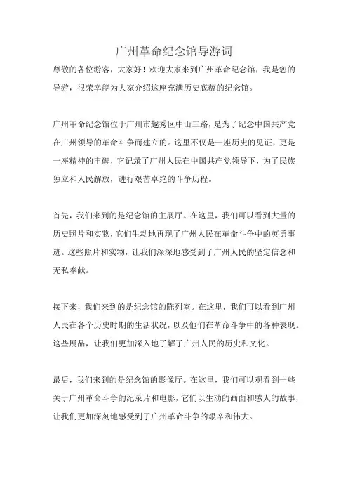 广州革命纪念馆导游词