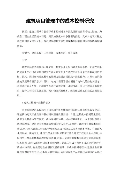 建筑项目管理中的成本控制研究