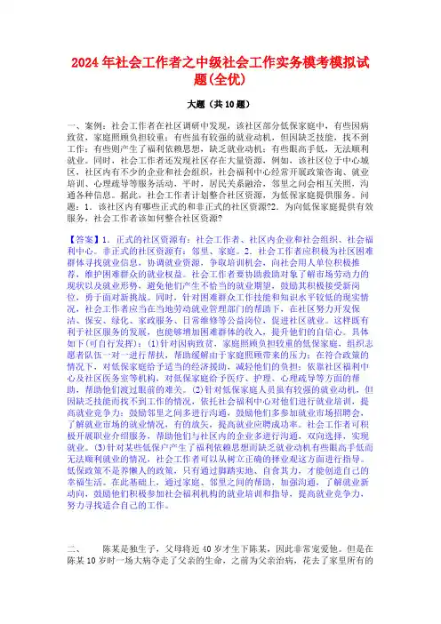 2024年社会工作者之中级社会工作实务模考模拟试题(全优)