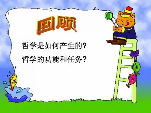 第一课第二框_关于世界观的学说