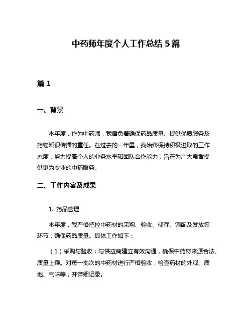 中药师年度个人工作总结5篇