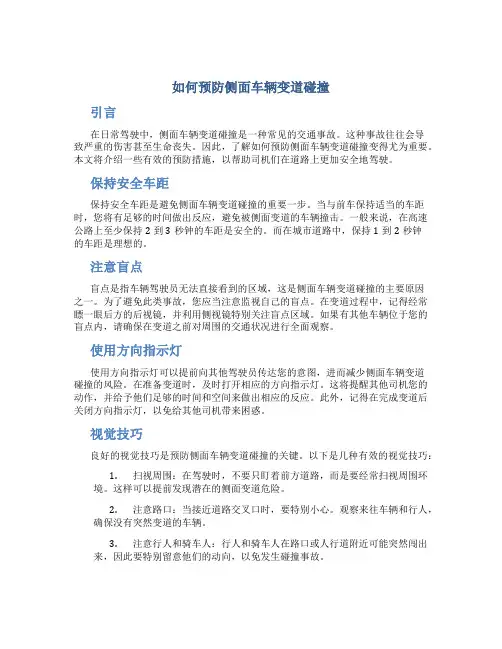 如何预防侧面车子变道碰撞