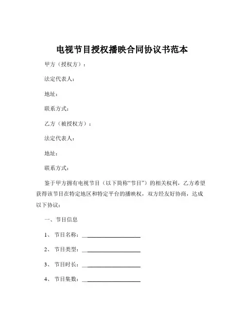 电视节目授权播映合同协议书范本