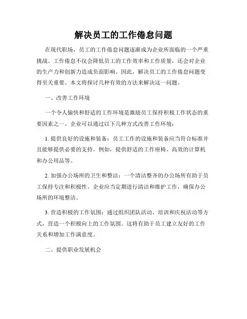 解决员工的工作倦怠问题