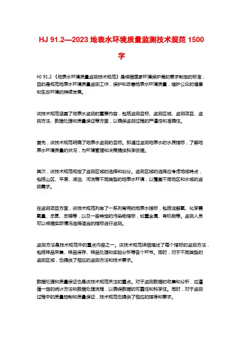 HJ 91.2—2023地表水环境质量监测技术规范1500字