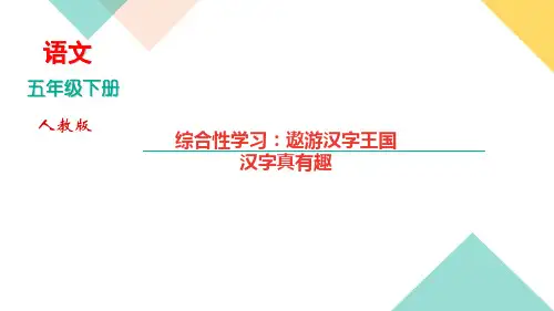 五年级语文下册课件-综合性学习：遨游汉字王国 汉字真有趣