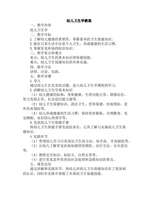 幼儿卫生学教案