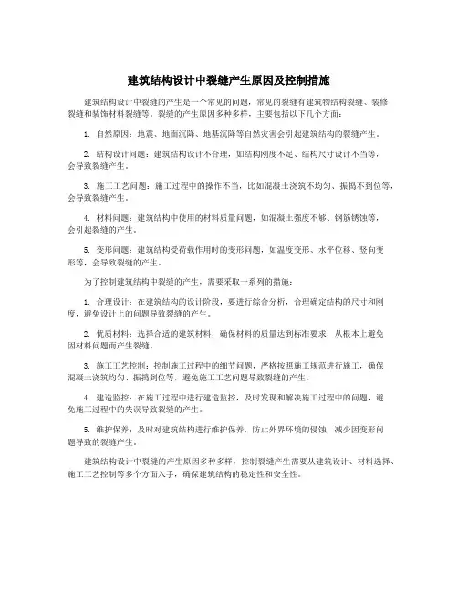 建筑结构设计中裂缝产生原因及控制措施