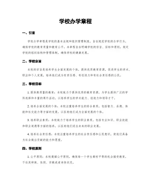 学校办学章程