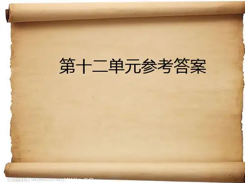 大学核心商务英语口译教程各单元答案详解(对外贸易大学出版社)Unit12
