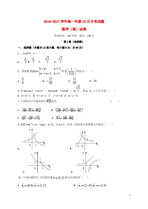 河北省阜城中学高一数学12月月考试题 理(无答案)