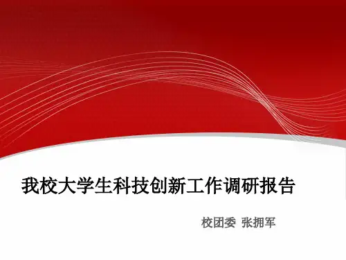 我校大学生科技创新工作调研报告 PPT课件