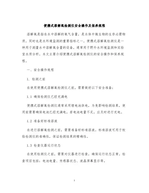 便携式溶解氧检测仪安全操作及保养规程