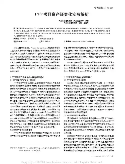 PPP项目资产证券化实务解析